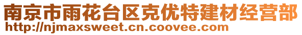 南京市雨花臺區(qū)克優(yōu)特建材經(jīng)營部