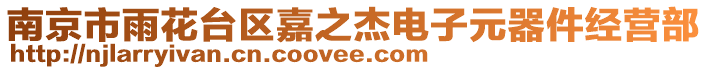 南京市雨花臺(tái)區(qū)嘉之杰電子元器件經(jīng)營(yíng)部