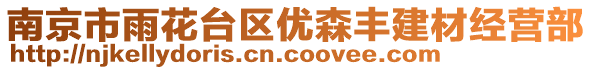 南京市雨花臺(tái)區(qū)優(yōu)森豐建材經(jīng)營(yíng)部