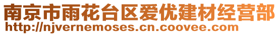南京市雨花臺區愛優建材經營部