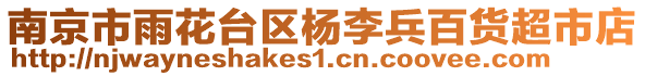 南京市雨花臺(tái)區(qū)楊李兵百貨超市店