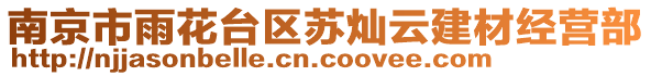 南京市雨花臺區(qū)蘇燦云建材經(jīng)營部