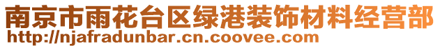 南京市雨花臺區(qū)綠港裝飾材料經(jīng)營部