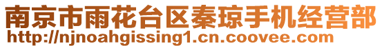 南京市雨花臺區秦瓊手機經營部