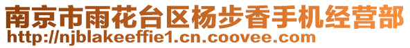 南京市雨花臺區楊步香手機經營部
