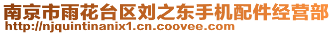 南京市雨花臺區(qū)劉之東手機(jī)配件經(jīng)營部