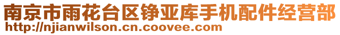 南京市雨花臺區錚亞庫手機配件經營部