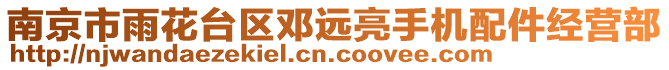 南京市雨花臺區鄧遠亮手機配件經營部
