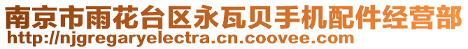 南京市雨花臺(tái)區(qū)永瓦貝手機(jī)配件經(jīng)營部