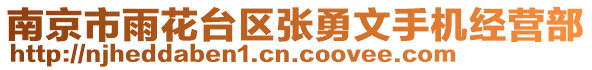 南京市雨花臺區張勇文手機經營部