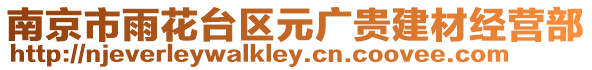 南京市雨花臺區元廣貴建材經營部