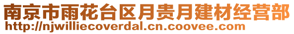 南京市雨花臺(tái)區(qū)月貴月建材經(jīng)營(yíng)部