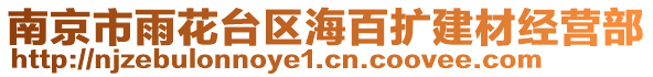 南京市雨花臺區海百擴建材經營部
