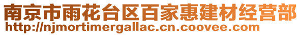 南京市雨花臺(tái)區(qū)百家惠建材經(jīng)營部