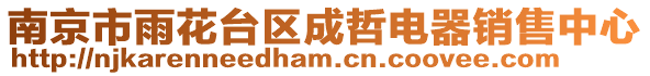 南京市雨花臺區(qū)成哲電器銷售中心