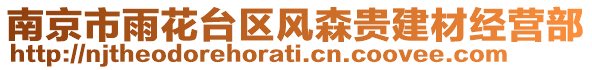 南京市雨花臺(tái)區(qū)風(fēng)森貴建材經(jīng)營(yíng)部