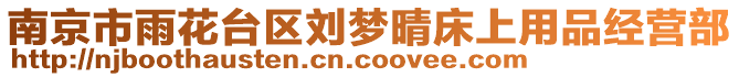 南京市雨花臺(tái)區(qū)劉夢(mèng)晴床上用品經(jīng)營部