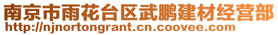 南京市雨花臺區(qū)武鵬建材經(jīng)營部