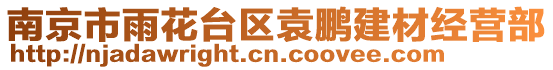 南京市雨花臺(tái)區(qū)袁鵬建材經(jīng)營(yíng)部