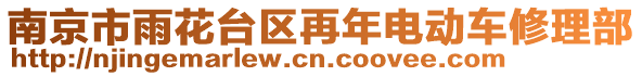 南京市雨花臺區再年電動車修理部