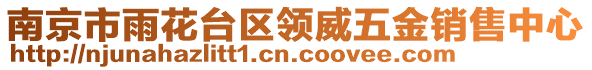 南京市雨花臺區(qū)領(lǐng)威五金銷售中心