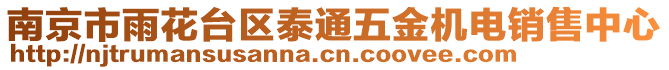 南京市雨花臺區(qū)泰通五金機電銷售中心