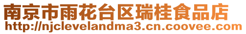 南京市雨花臺(tái)區(qū)瑞桂食品店