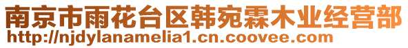 南京市雨花臺區韓宛霖木業經營部