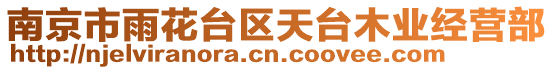 南京市雨花臺區天臺木業經營部
