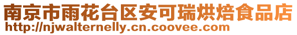 南京市雨花臺區安可瑞烘焙食品店