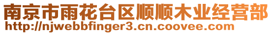 南京市雨花臺區(qū)順順木業(yè)經(jīng)營部