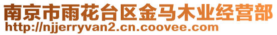 南京市雨花臺(tái)區(qū)金馬木業(yè)經(jīng)營部