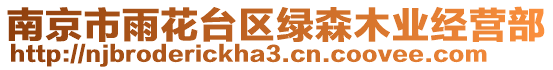 南京市雨花臺(tái)區(qū)綠森木業(yè)經(jīng)營(yíng)部