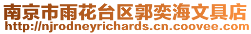 南京市雨花臺區郭奕海文具店