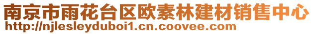 南京市雨花臺(tái)區(qū)歐素林建材銷售中心