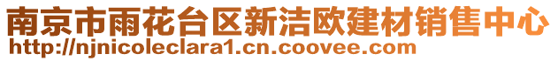 南京市雨花臺區(qū)新潔歐建材銷售中心