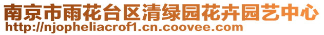 南京市雨花臺區(qū)清綠園花卉園藝中心