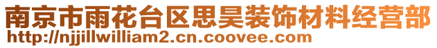 南京市雨花台区思昊装饰材料经营部