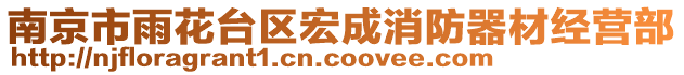 南京市雨花臺(tái)區(qū)宏成消防器材經(jīng)營(yíng)部