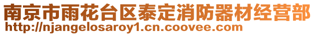 南京市雨花臺區泰定消防器材經營部