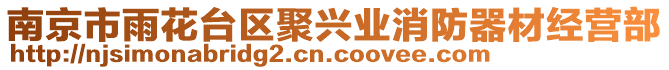 南京市雨花臺區(qū)聚興業(yè)消防器材經(jīng)營部