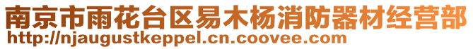 南京市雨花臺區(qū)易木楊消防器材經(jīng)營部