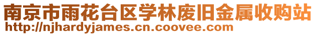 南京市雨花臺(tái)區(qū)學(xué)林廢舊金屬收購(gòu)站