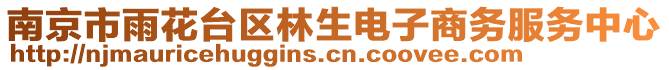 南京市雨花台区林生电子商务服务中心