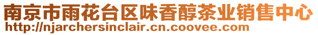 南京市雨花台区味香醇茶业销售中心