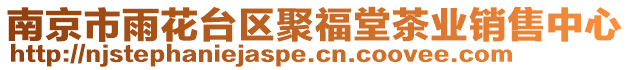 南京市雨花臺區(qū)聚福堂茶業(yè)銷售中心