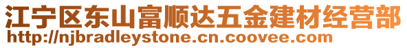 江宁区东山富顺达五金建材经营部