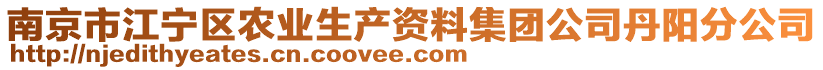 南京市江寧區(qū)農(nóng)業(yè)生產(chǎn)資料集團(tuán)公司丹陽(yáng)分公司