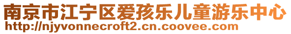 南京市江寧區(qū)愛(ài)孩樂(lè)兒童游樂(lè)中心