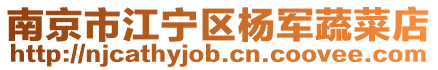 南京市江寧區(qū)楊軍蔬菜店